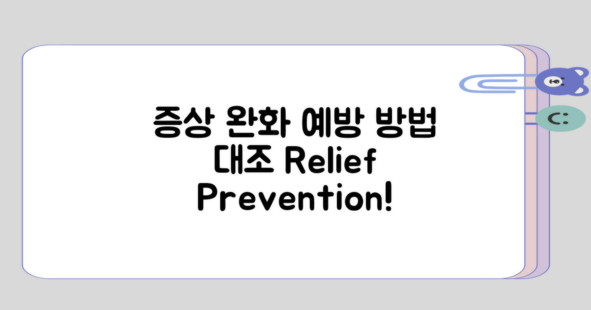 증상 완화 및 예방 방법 대조