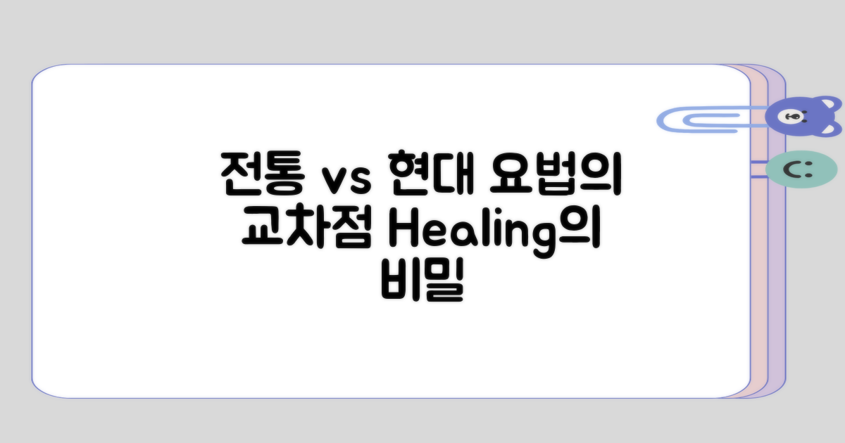 전통 요법과 현대 치료의 관점