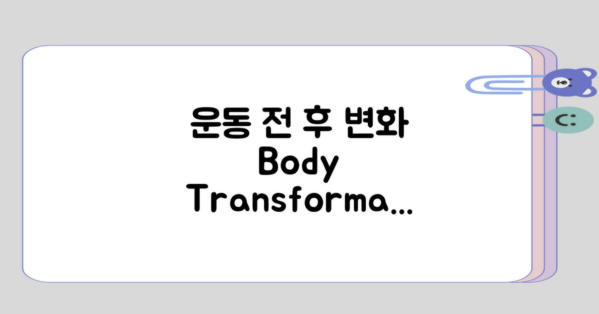 운동 전후 변화의 관점