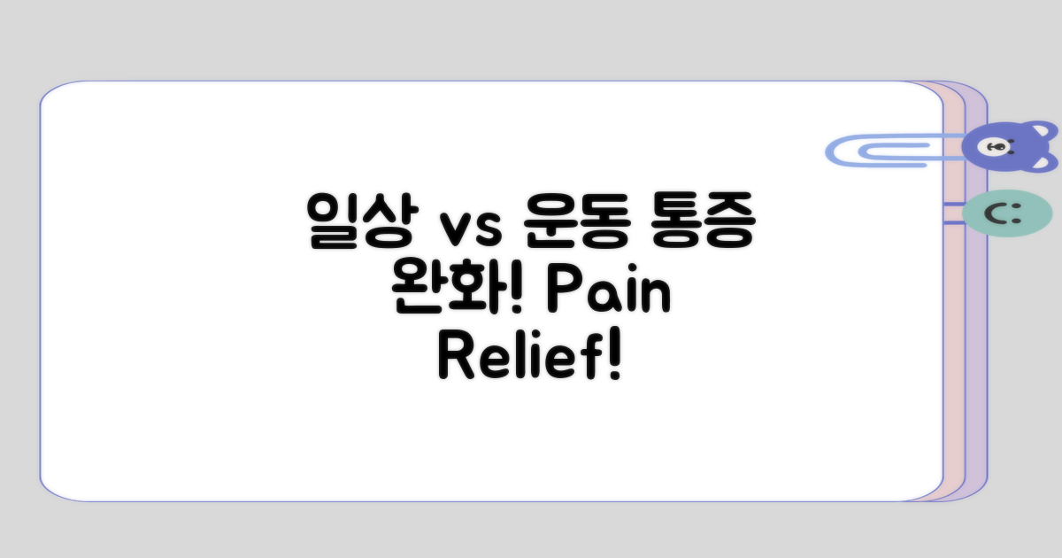 일상 vs 운동: 통증 완화