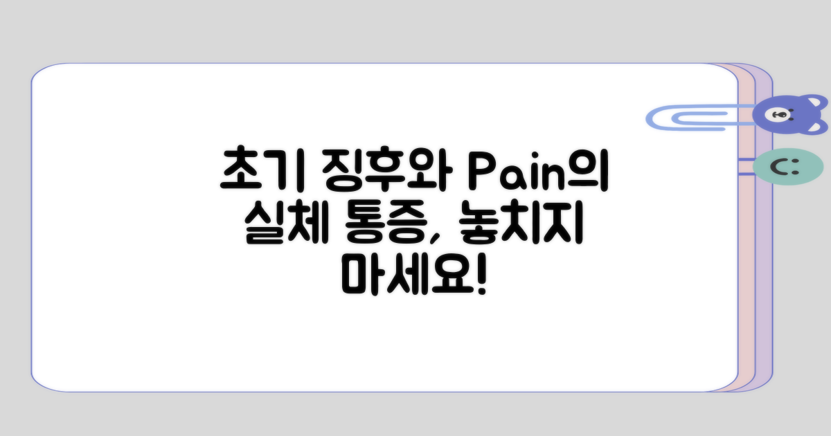 초기 징후와 통증의 실체