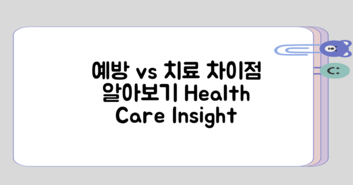 예방과 치료 방식의 차이