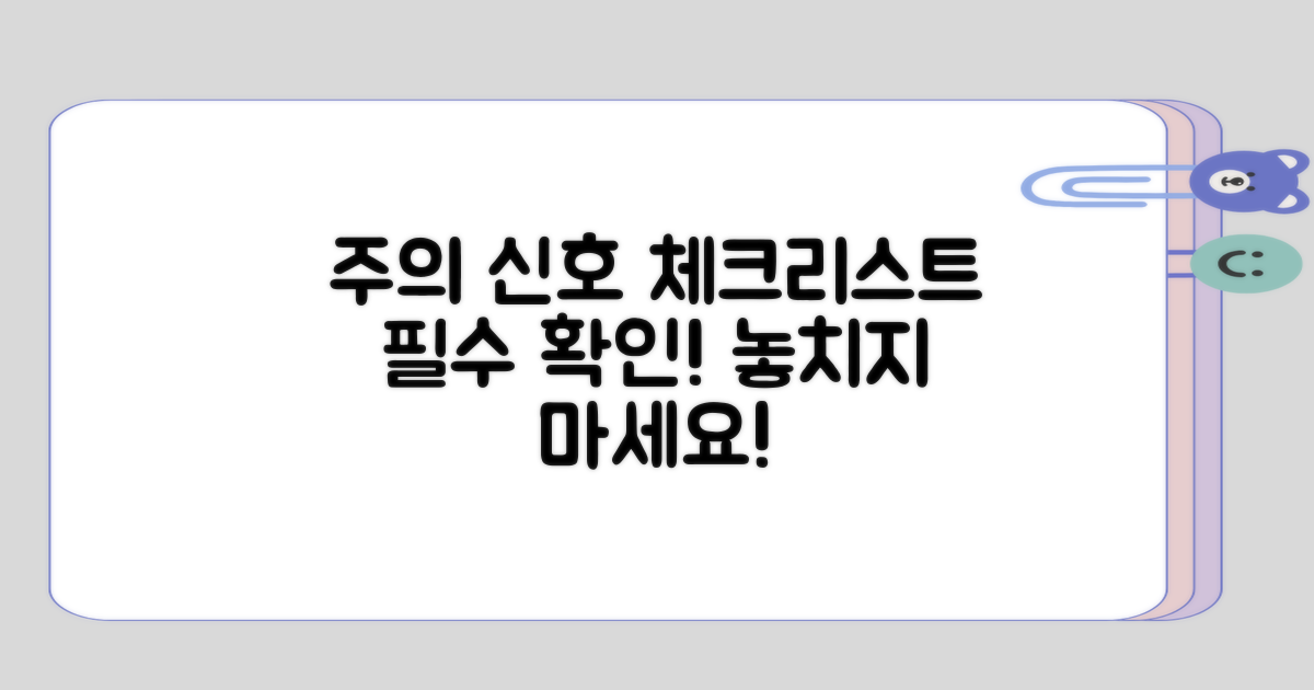 주의해야 할 신호 체크리스트