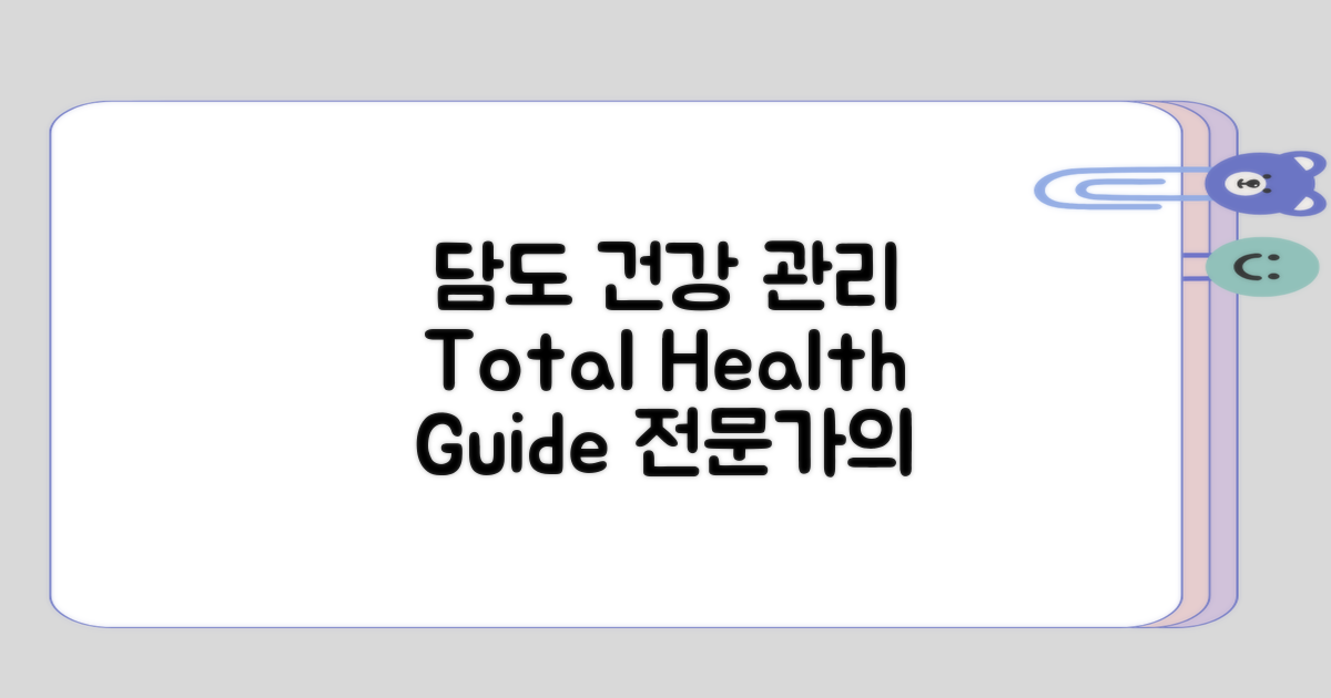 담도 건강 관리 총정리