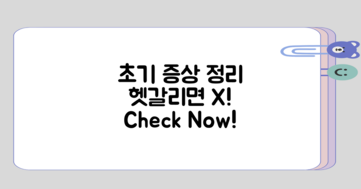 헷갈리는 초기 증상 정리