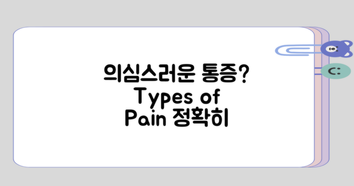 - 의심할 만한 통증의 유형