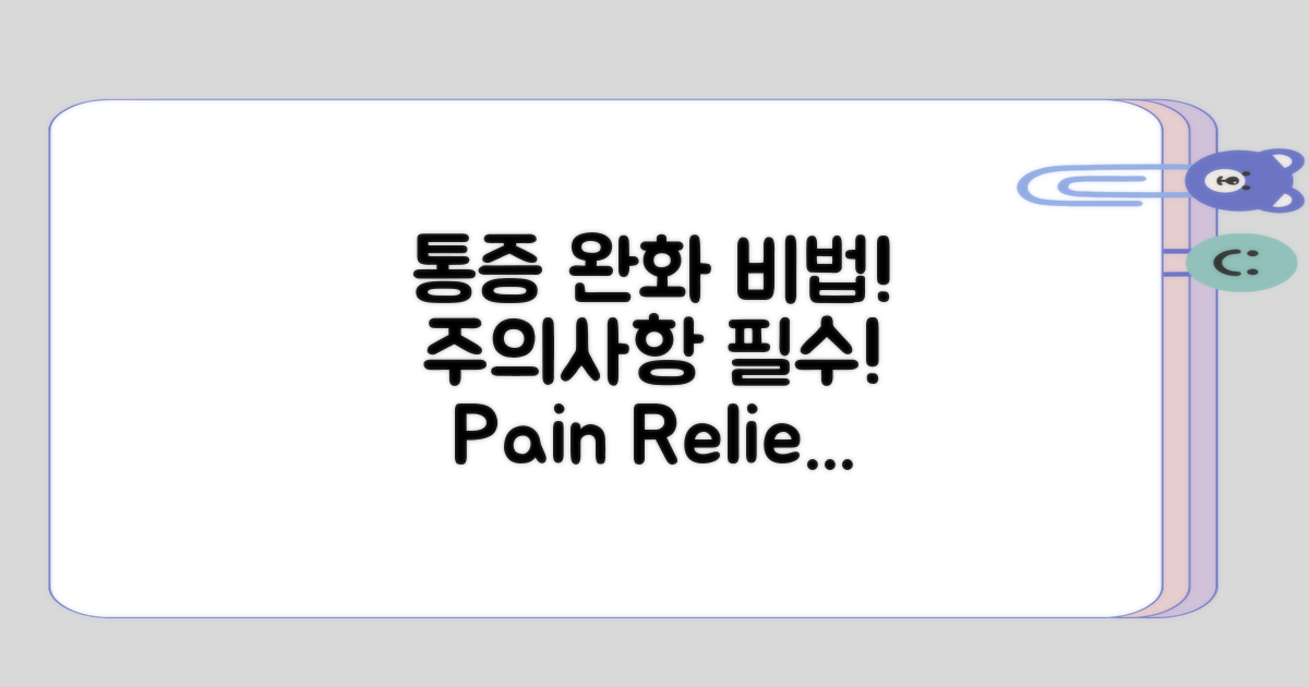 - 통증 완화 방법과 주의사항