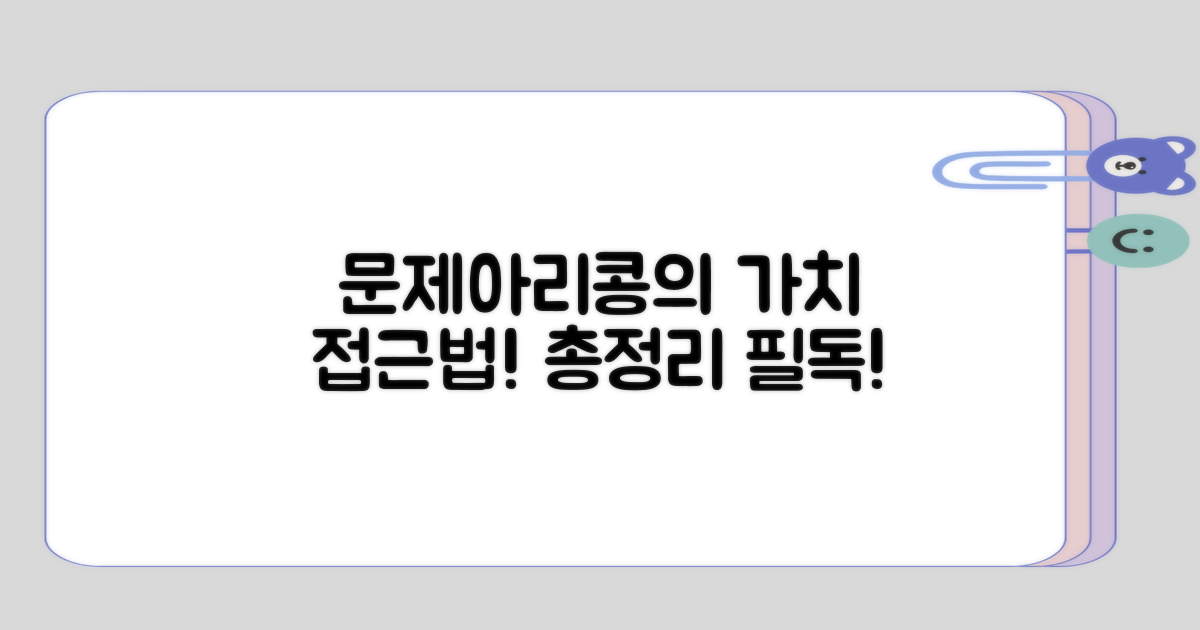 총정리: 문제아리콩의 가치와 접근법