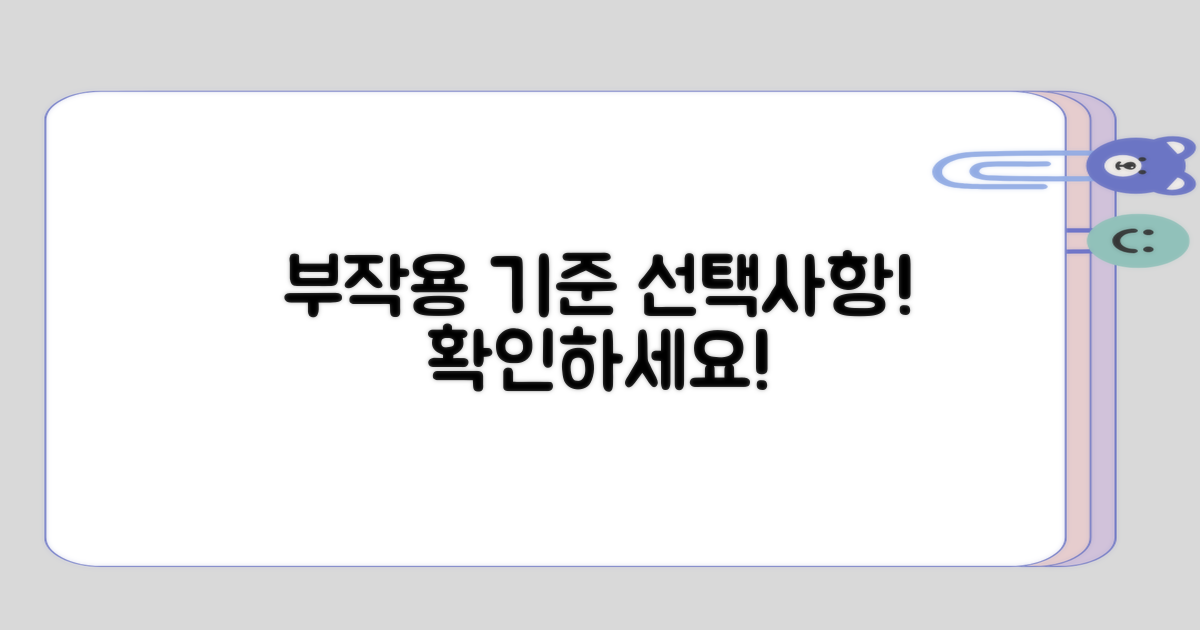 부작용 발생의 기준과 선택사항