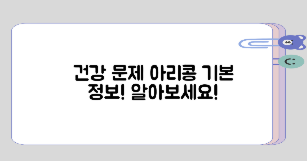 건강 문제아리콩의 기본 정보 알아보기