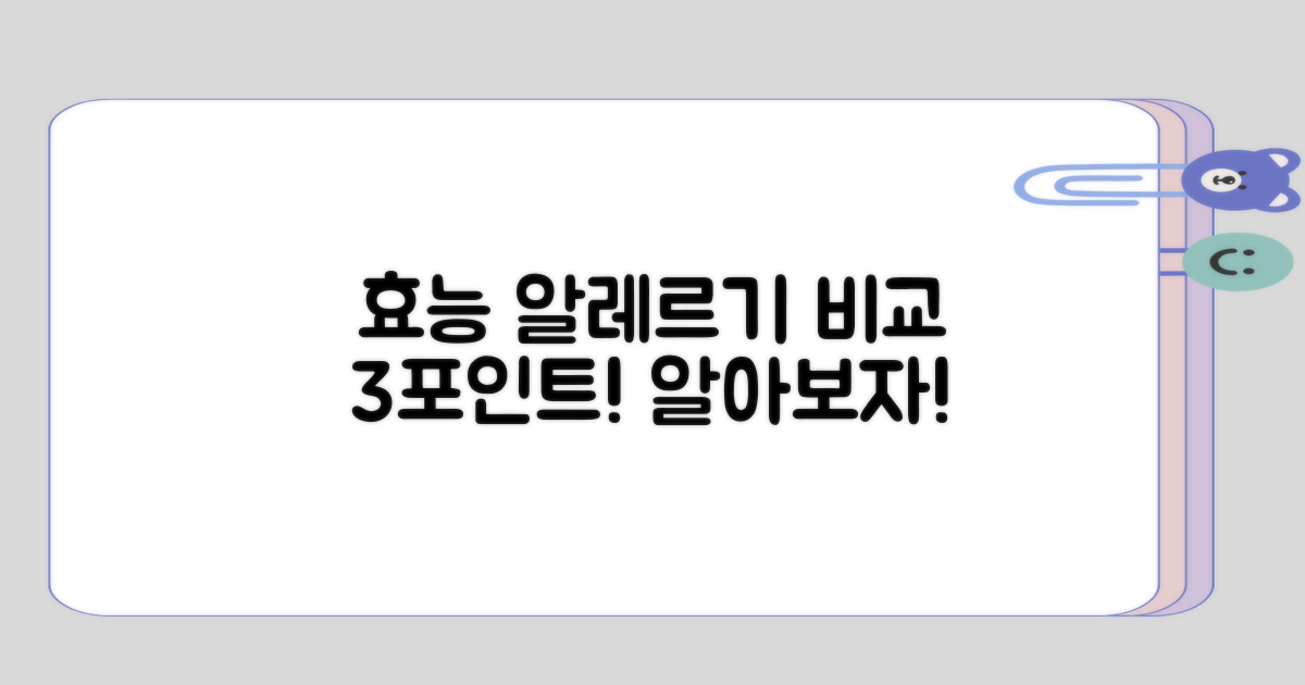 효능과 알레르기 비교 3포인트