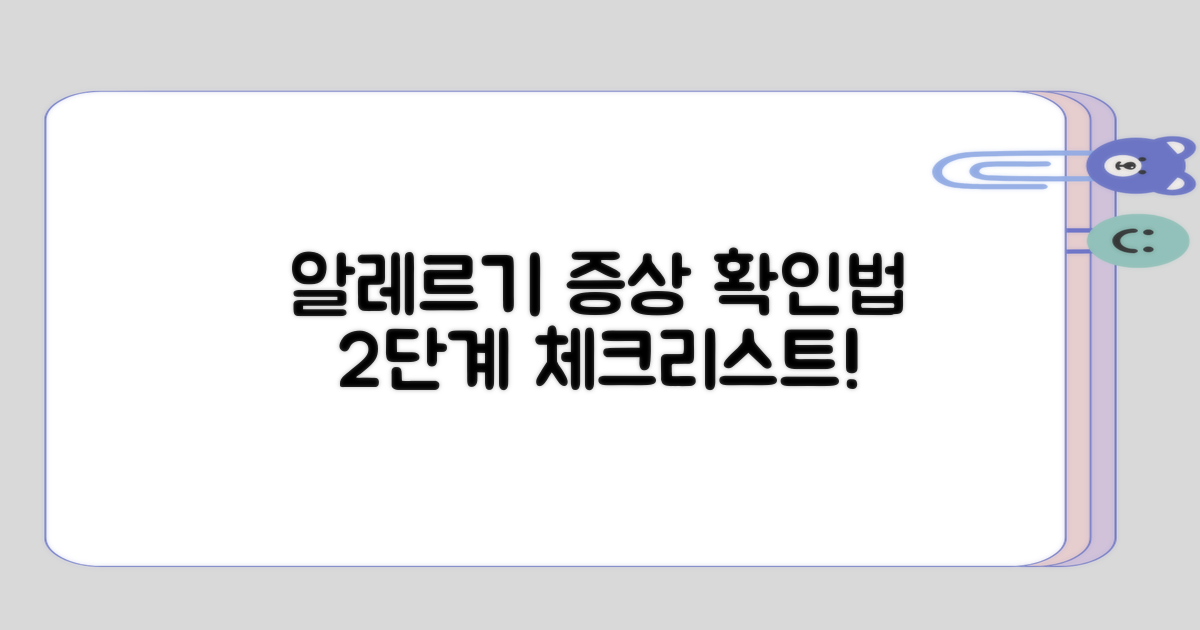 알레르기 증상 확인법 2단계