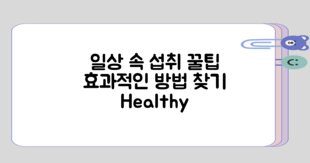 일상에서의 섭취 방법 고려하기