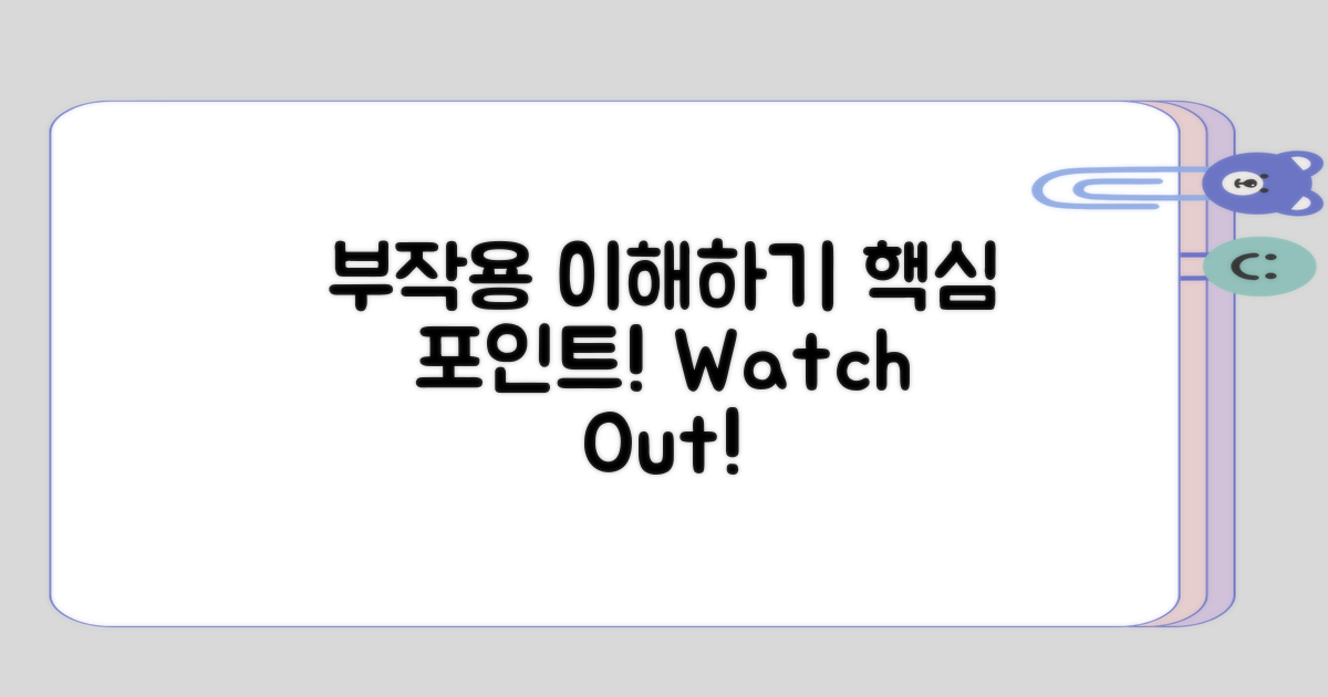 부작용에 대한 이해하기