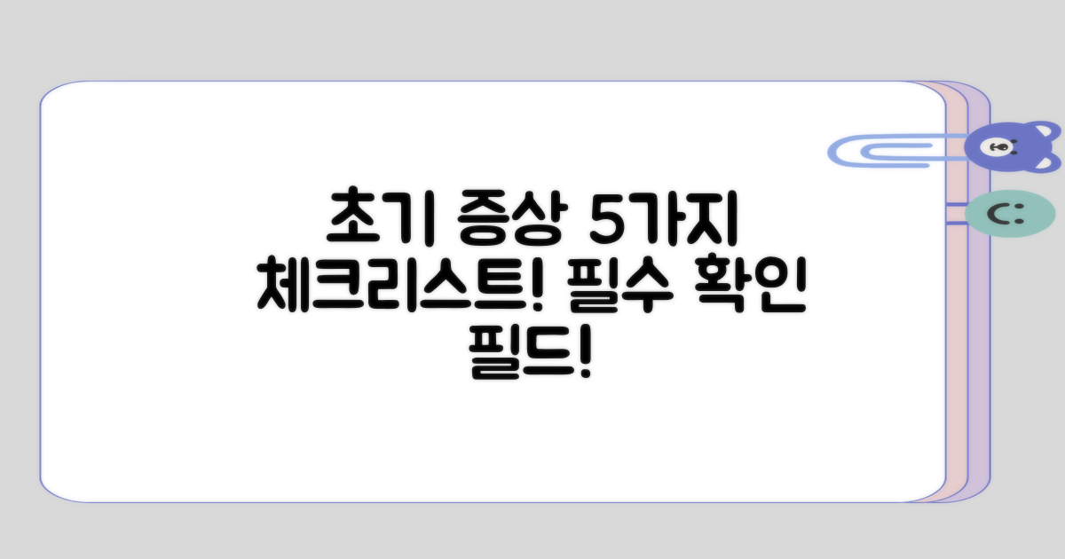 초기 증상 5가지 체크리스트