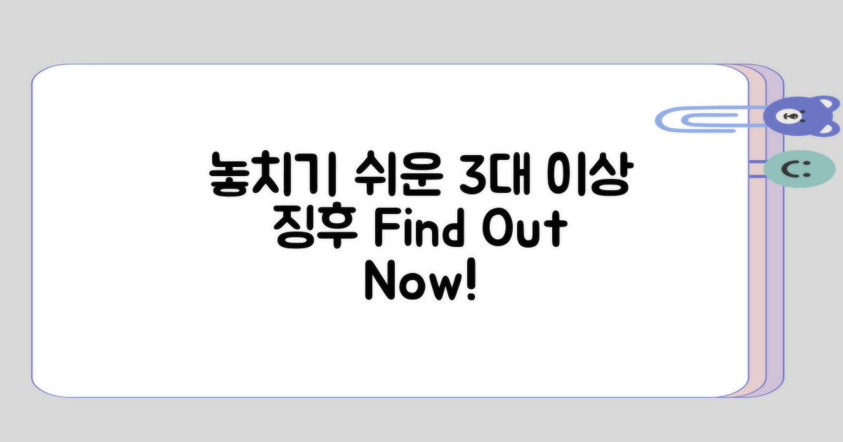 놓치기 쉬운 3가지 이상 징후