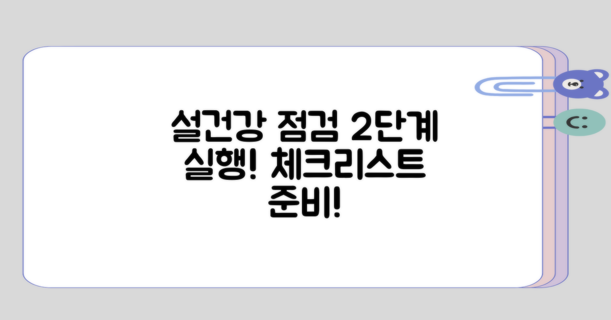 설건강 점검을 위한 2단계