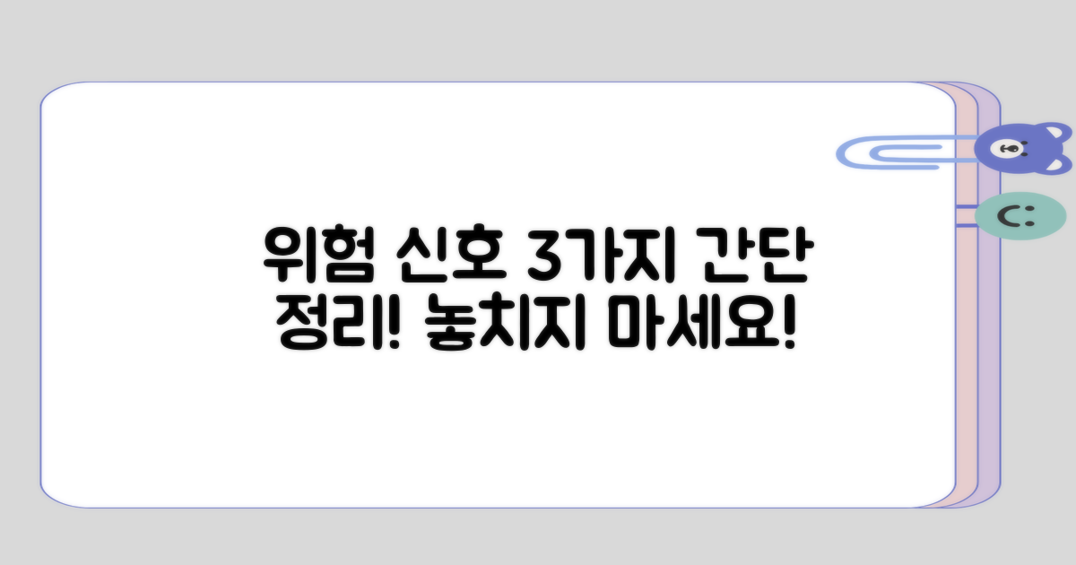 위험 신호 3가지 간단 정리