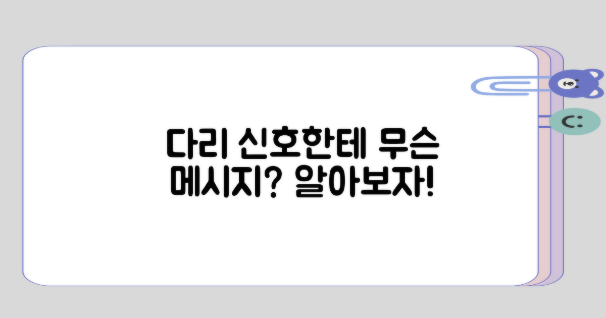 다리가 보내는 신호는 어떤 것들일까