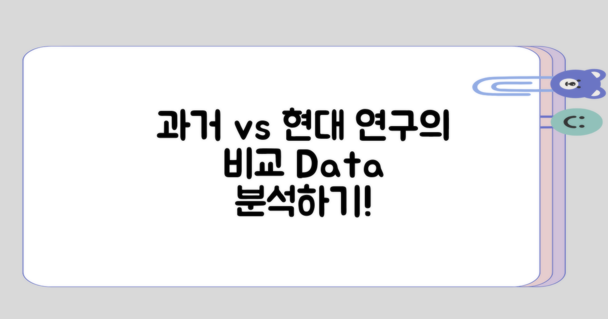 과거 연구와 현대 데이터의 대조