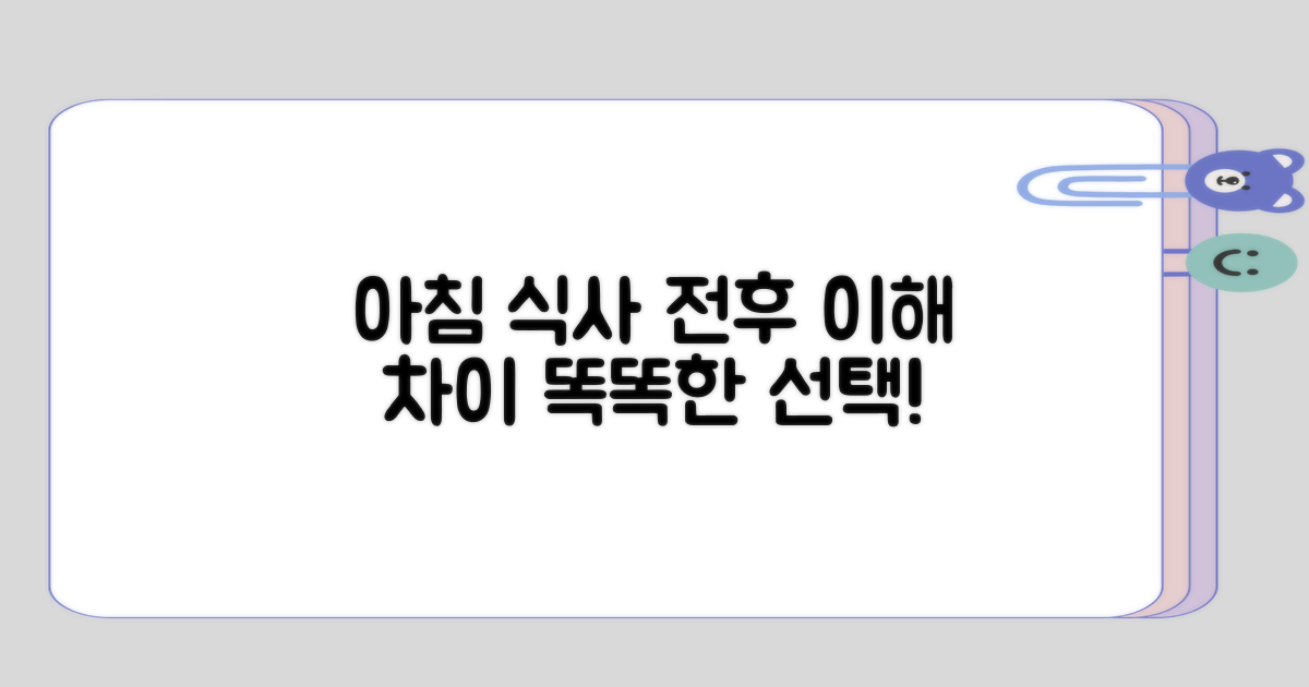 아침 식사 전후의 이해 차이