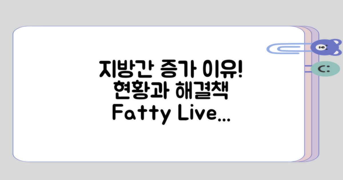 지방간의 증가 이유와 현황