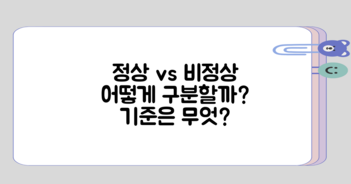 정상과 비정상, 구분할 기준은?