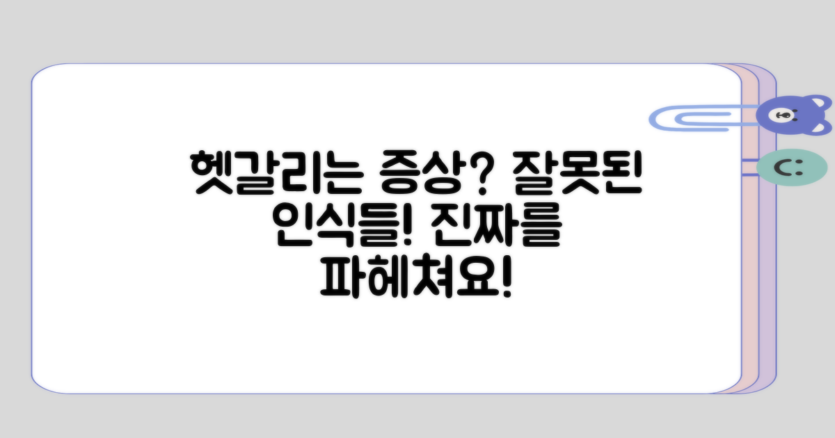 헷갈리는 증상과 잘못된 인식