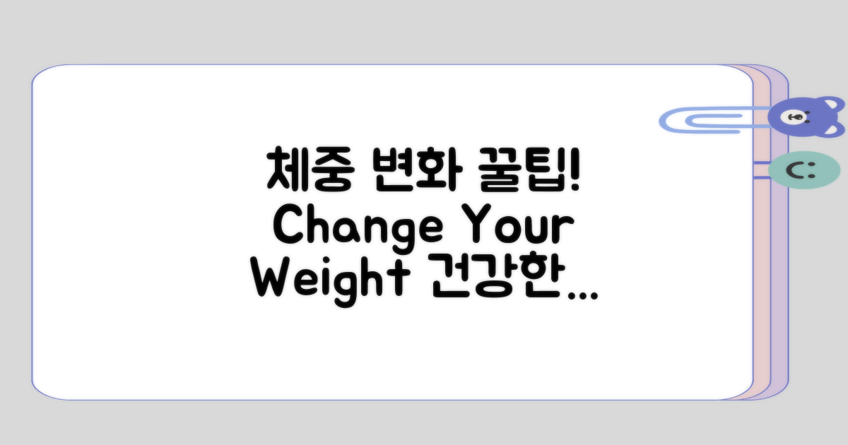 체중 변화와 연관짓기