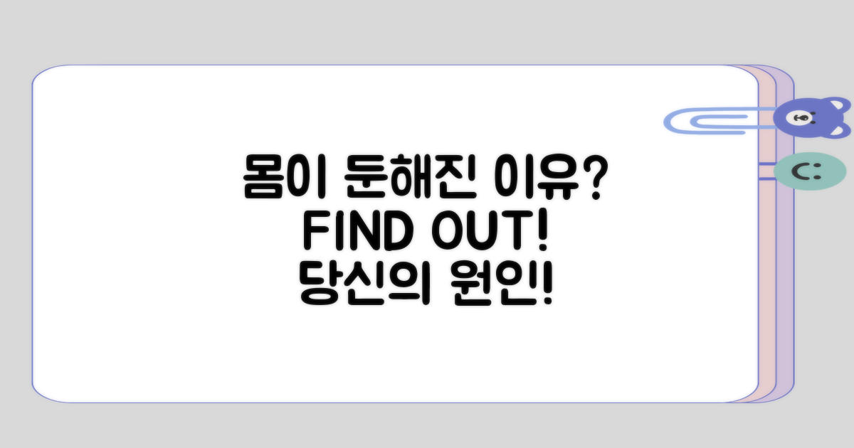 몸이 둔해진 이유 찾기