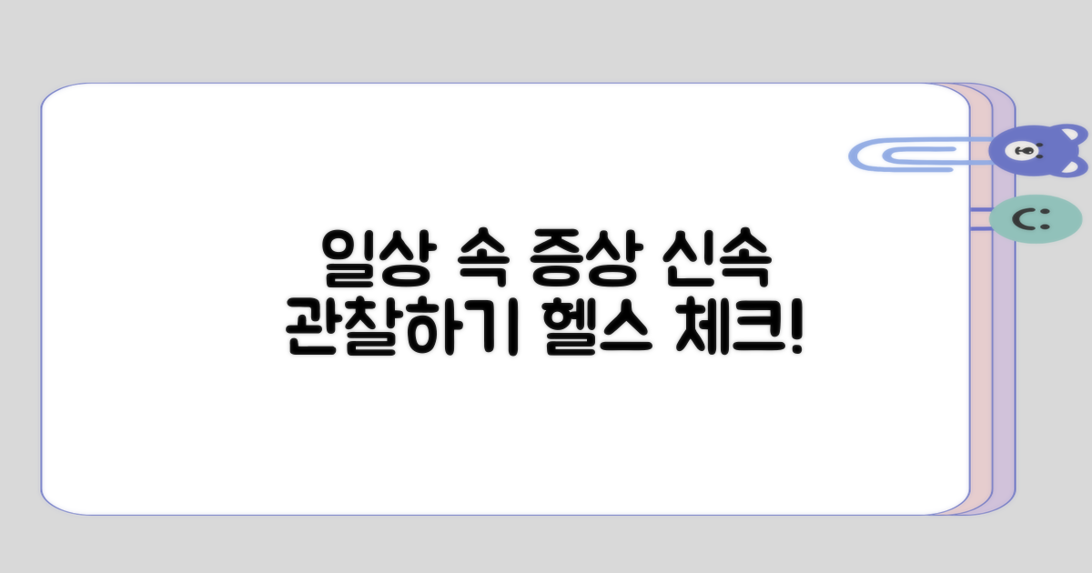 일상 속 증상 관찰하기