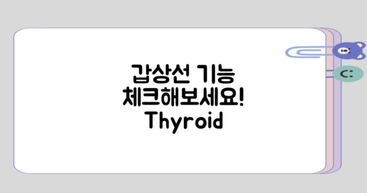 갑상선 기능 체크해보기