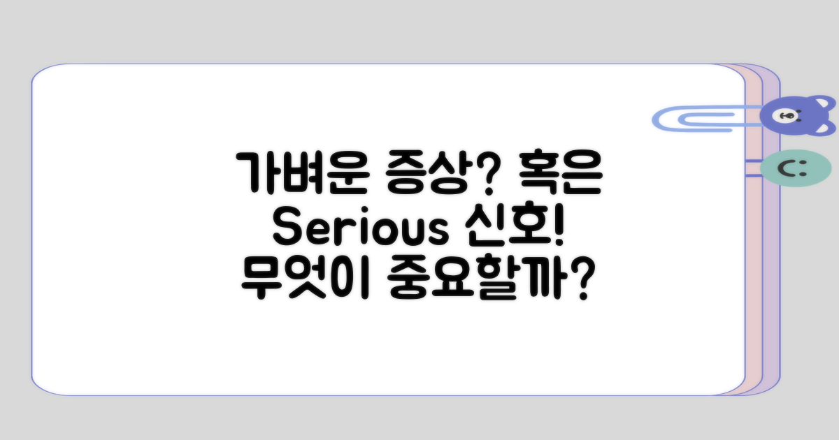 가벼운 증상 vs 심각한 신호