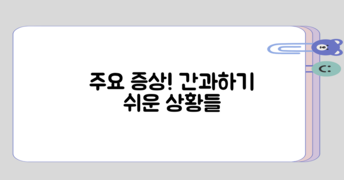 주요 증상과 간과하기 쉬운 경우