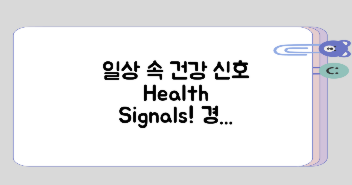일상과 건강 신호의 경계
