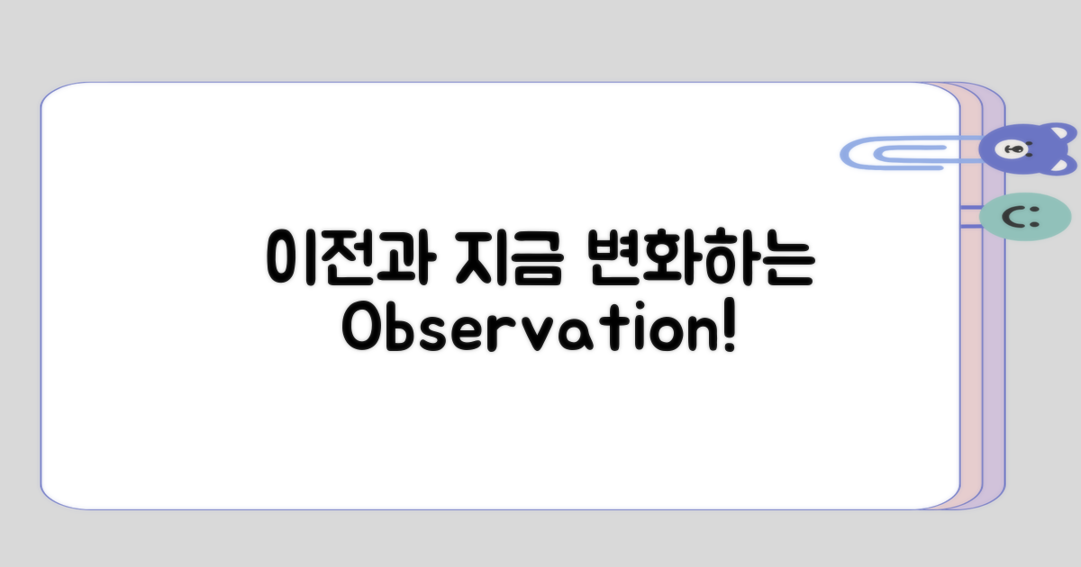 이전과 지금, 변화하는 관찰법