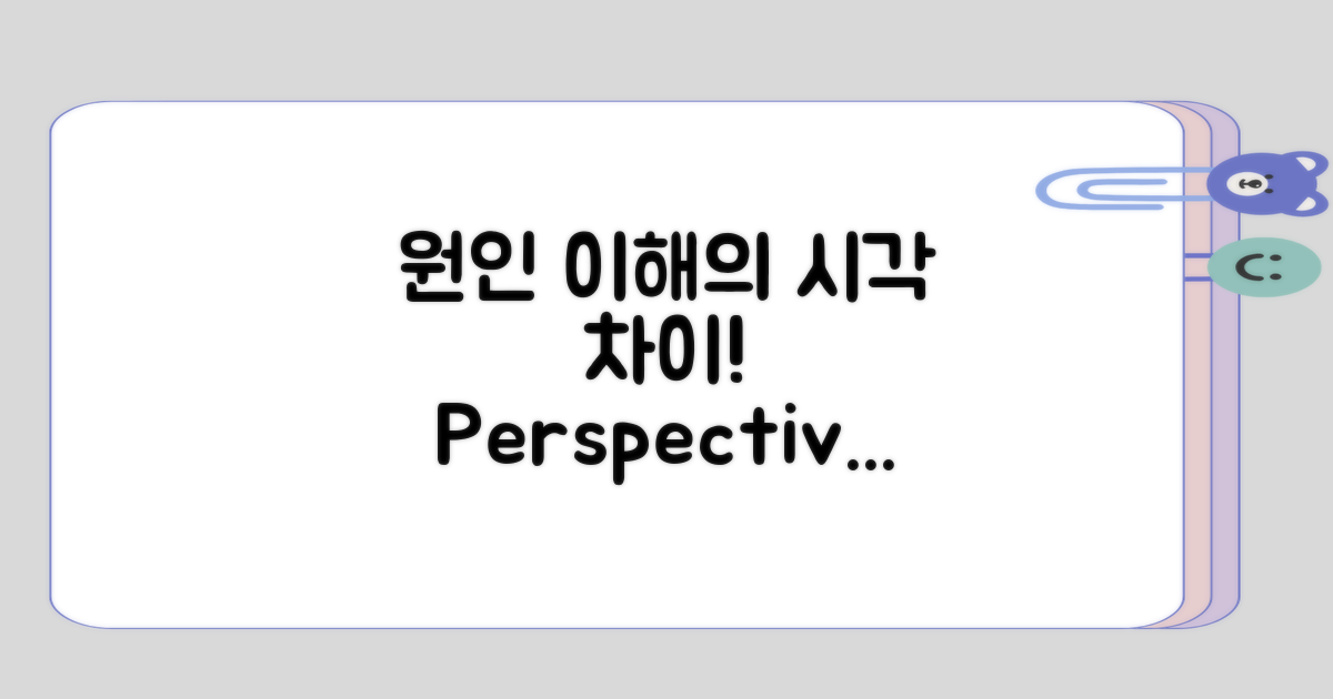 원인 이해에서의 시각 차이