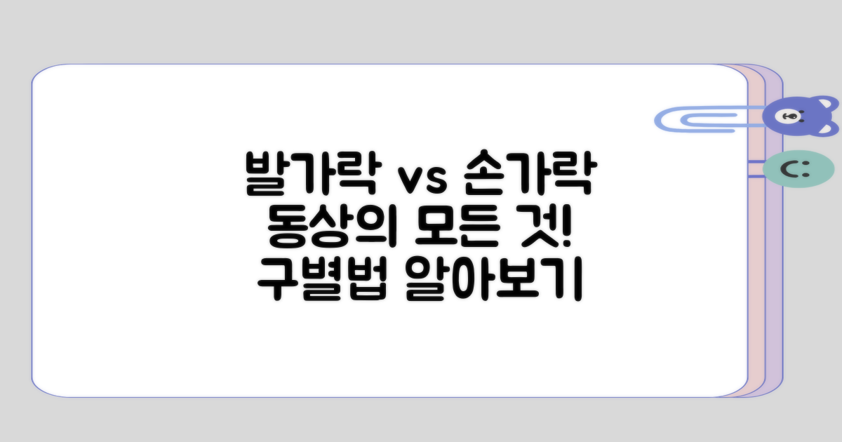 발가락 동상과 손가락 동상의 차이