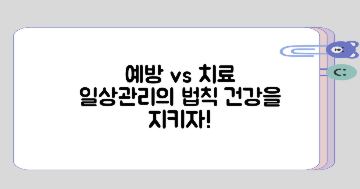 일상 예방 방법과 치료 방법의 차이