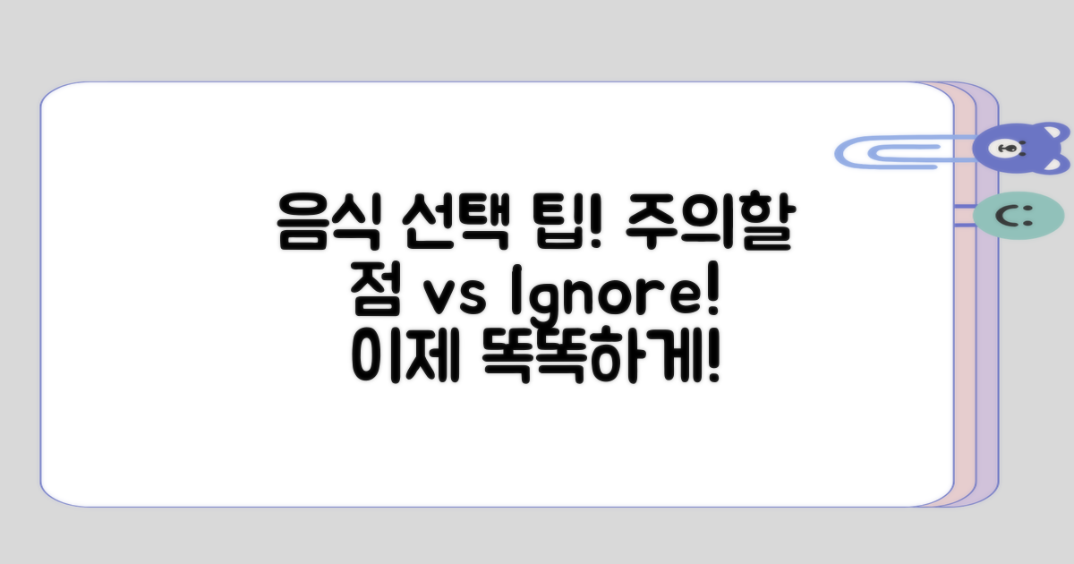 음식 선택 시주의할 점 vs 무시할 점
