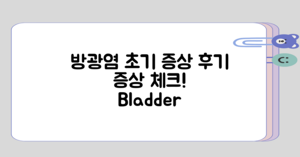 방광염 초기 증상과 후기 증상