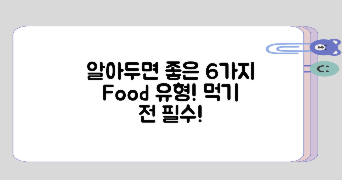 알아두면 좋은 6가지 음식 유형