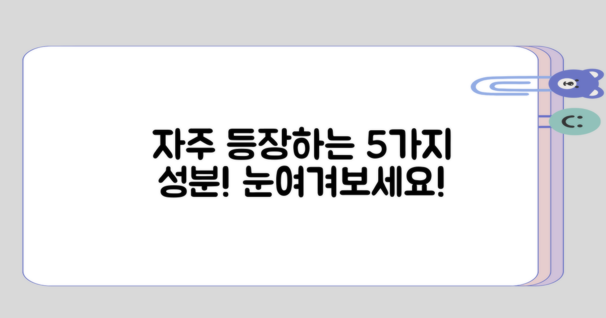 자주 등장하는 5가지 성분