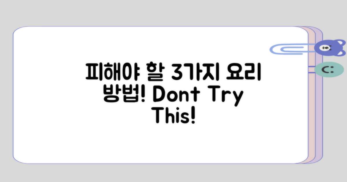 피해야 할 3가지 요리 방법