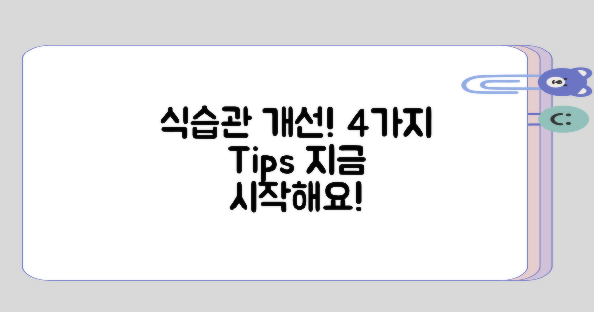 식습관 개선을 위한 4가지 제안