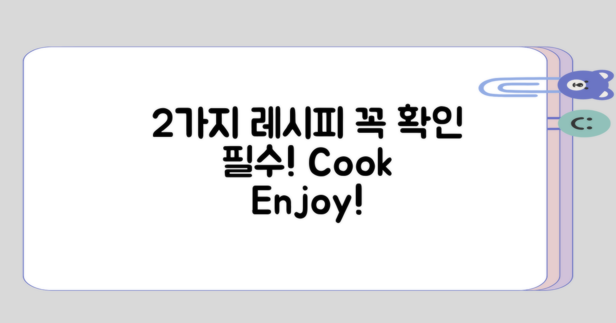 꼭 확인할 2가지 레시피 아이디어