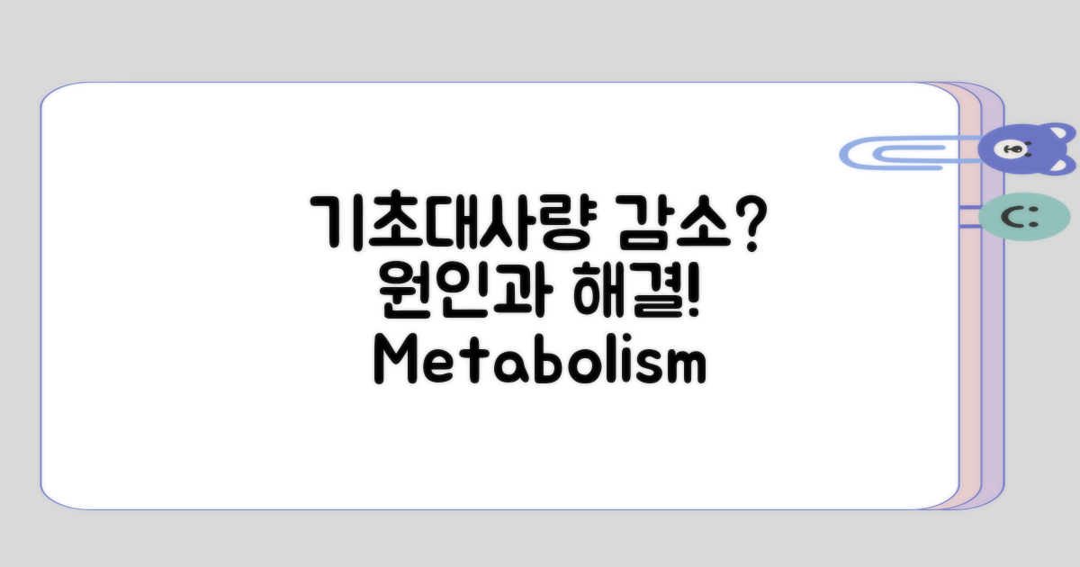 기초대사량 감소는 왜 발생하나?