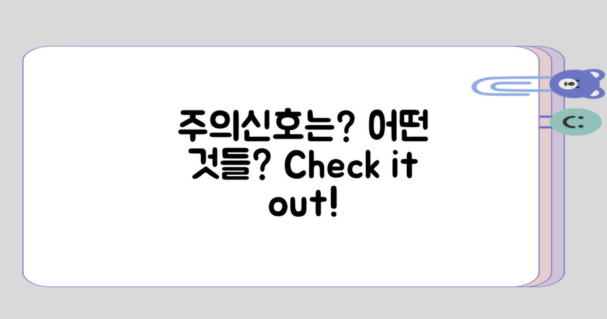 주의해야 할 신호는 어떤 것일까?