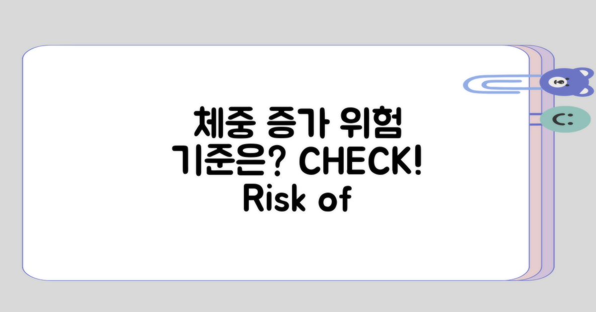 체중 증가 위험에 대한 기준은?