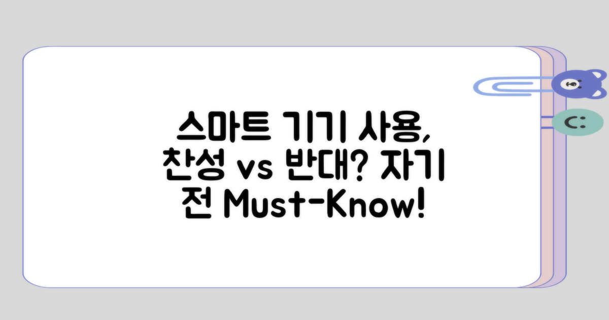 자기 전 스마트 기기 사용의 찬반